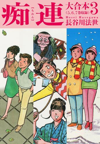痴連 大合本 3 冊セット 全巻