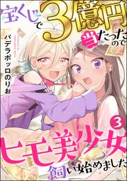 宝くじで3億円当たったのでヒモ美少女飼い始めました（分冊版）　【第3話】