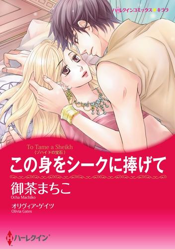 この身をシークに捧げて【分冊】 12 冊セット 全巻