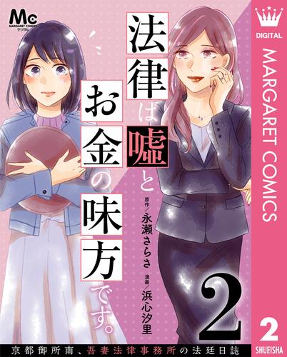 法律は嘘とお金の味方です。～京都御所南、吾妻法律事務所の法廷日誌～ 分冊版 2