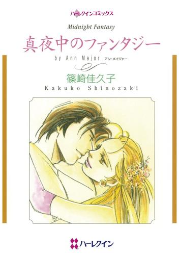 真夜中のファンタジー【分冊】 1巻