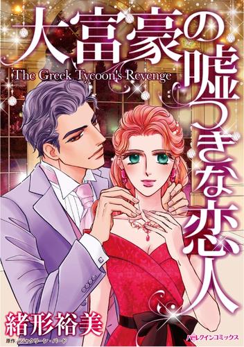 大富豪の嘘つきな恋人【分冊】 12 冊セット 全巻