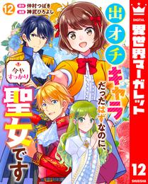 出オチキャラだったはずなのに、今やすっかり聖女です 12 冊セット 全巻