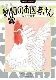 新装版　動物のお医者さん 4 冊セット 最新刊まで