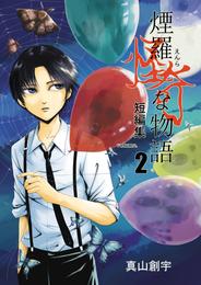 煙羅怪奇な物語短編集 2 冊セット 最新刊まで