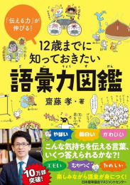 「伝える力」が伸びる! 12歳までに知っておきたい語彙力図鑑