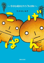 こげぱん (全2冊)