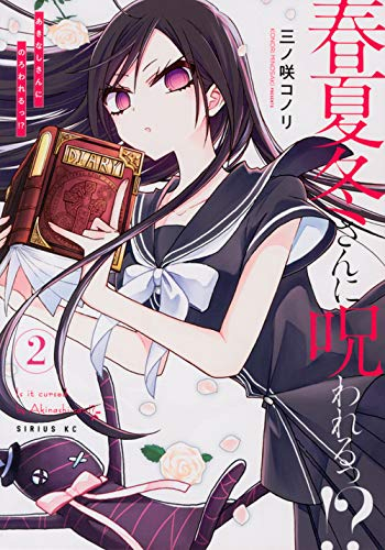 春夏冬さんに呪われるっ!?(1-2巻 全巻)
