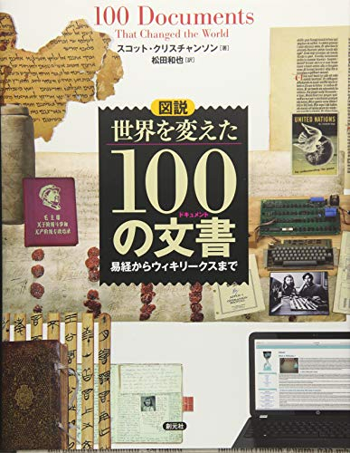 図説 世界を変えた100の文書(ドキュメント):易経からウィキリークスまで
