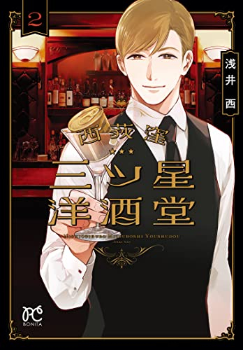 西荻窪 三ツ星洋酒堂 (1-2巻 最新刊)