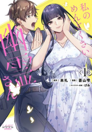 私のめんどくさい幽霊さん(1巻 最新刊)