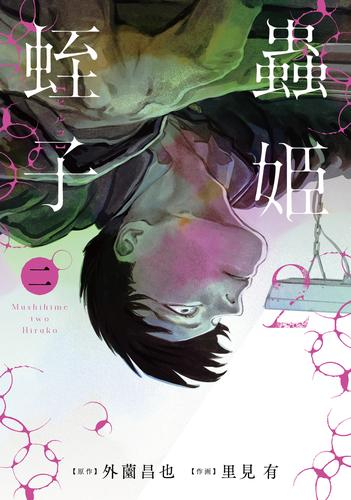 蟲姫2 蛭子 (1-2巻 最新刊)