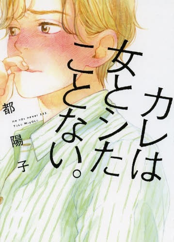 カレは女とシたことない 1巻 全巻 漫画全巻ドットコム