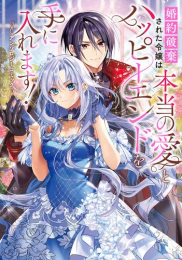 婚約破棄された令嬢は本当の愛とハッピーエンドを手に入れます!アンソロジーコミック (1巻 全巻)