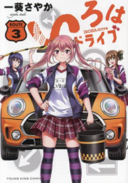 いろはドライブ (1-3巻 最新刊)