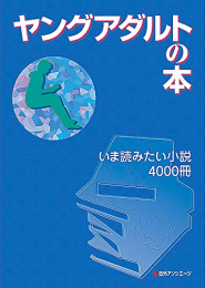 ヤングアダルトの本 いま読みたい小説4000冊