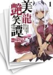 [中古]美龍艶笑譚 〜自己肯定感が激低なドラゴン級美少女魔王を、勇者がイチャラブで退治するお話〜 (1-9巻)