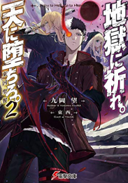 [ライトノベル]地獄に祈れ。天に堕ちろ。 (全2冊)