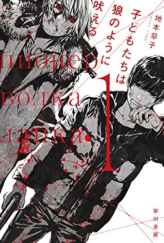 [ライトノベル]子どもたちは狼のように吠える (全1冊)