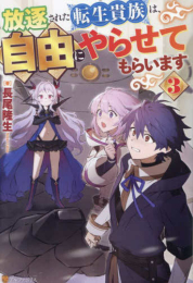 [ライトノベル]放逐された転生貴族は、自由にやらせてもらいます (全3冊)