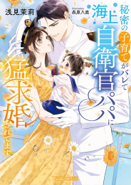 [ライトノベル]秘密の子育てがバレて海上自衛官パパに猛求婚されてます (全1冊)