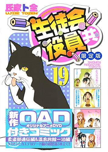 生徒会役員共(19) DVD付き限定版 | 漫画全巻ドットコム