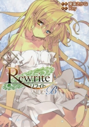Rewrite：SIDE-B (1-8巻 最新刊)
