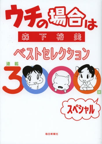 ウチの場合はベストセレクション (1巻 全巻)