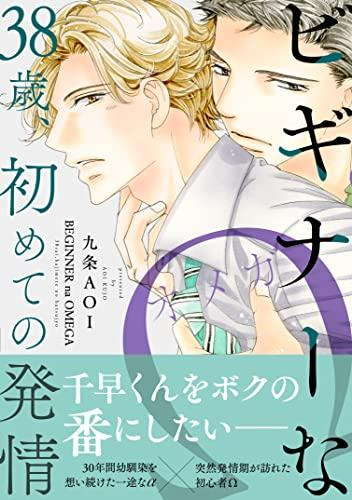 ビギナーなΩ 38歳、初めての発情 (1巻 全巻)