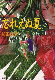 破妖の剣　外伝３　忘れえぬ夏