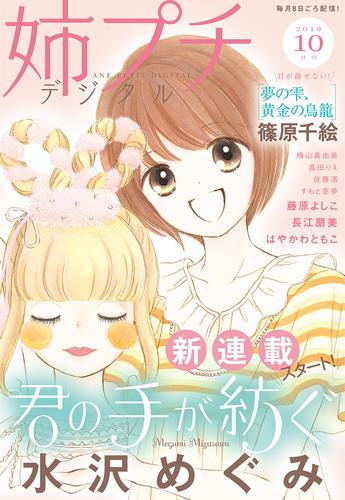 姉プチデジタル 2019年10月号（2019年9月6日発売）