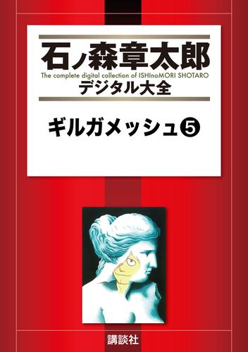 ギルガメッシュ 5 冊セット 全巻