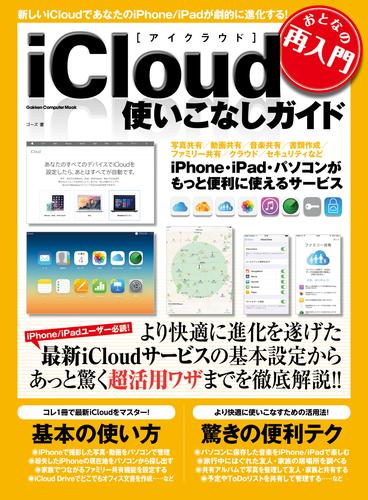 おとなの再入門　ｉＣｌｏｕｄ使いこなしガイド