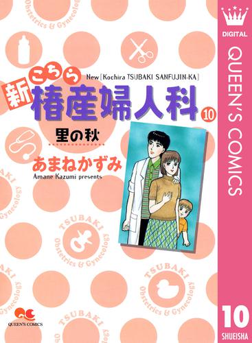 新こちら椿産婦人科 10 里の秋