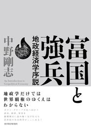 富国と強兵―地政経済学序説