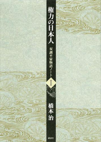 権力の日本人　双調平家物語ノート１