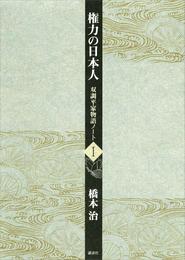 権力の日本人　双調平家物語ノート１