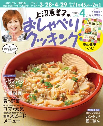 上沼恵美子のおしゃべりクッキング2016年4月号