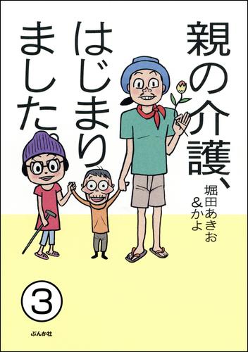 親の介護、はじまりました。（分冊版）　【第3話】