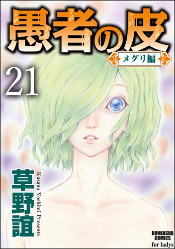 電子版 愚者の皮 メグリ編 分冊版 21 冊セット 最新刊まで 草野誼 漫画全巻ドットコム