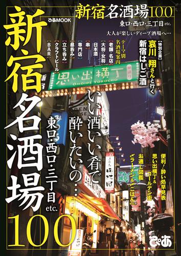 新宿名酒場100