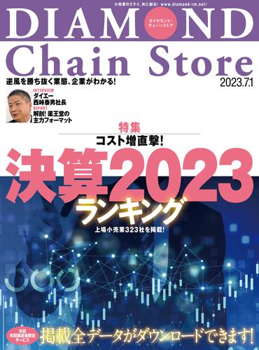 ダイヤモンド･チェーンストア 2023年7月1日号