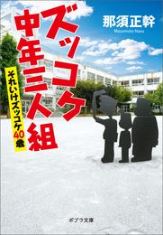 ズッコケ中年三人組　それいけズッコケ４０歳