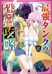 最強タンクの迷宮攻略　～体力9999のレアスキル持ちタンク、勇者パーティーを追放される～ 12 冊セット 最新刊まで