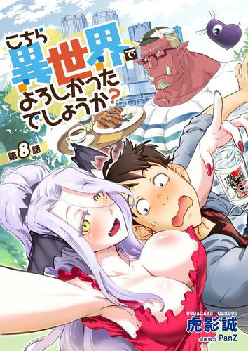 こちら異世界でよろしかったでしょうか？ 第8話