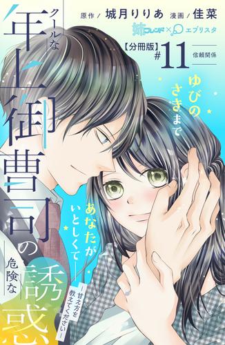 クールな年上御曹司の危険な誘惑ー甘え方を教えてくださいー　分冊版（１１）