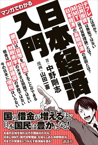 マンガでわかる　日本経済入門