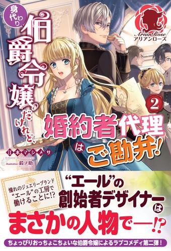 【電子限定版】身代わり伯爵令嬢だけれど、婚約者代理はご勘弁！ 2 冊セット 最新刊まで