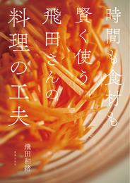 飛田さんの料理の工夫 時間も食材も賢く使う