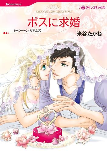 ボスに求婚【分冊】 4巻